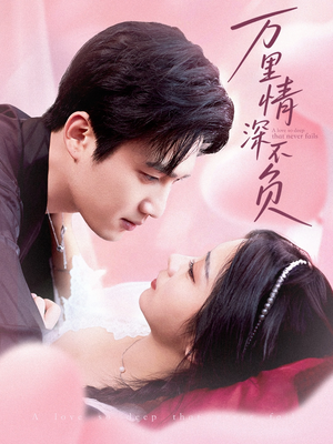 万里情深不负（73集）短剧经典全集任你选