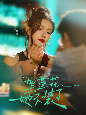黑莲花她不装了(77集) 黑莲花她不装了(77集)短剧大结局全集解锁