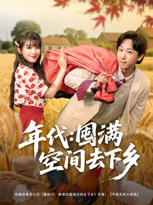 年代囤满空间去下乡(69集) 年代囤满空间去下乡(69集)短剧宝藏全集限免看
