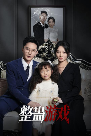 整蛊游戏(61集) 整蛊游戏(61集)短剧高分全集在线刷