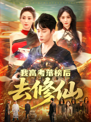 我高考落榜后去修仙(80集) 我高考落榜后去修仙(80集)短剧宝藏全集限免看