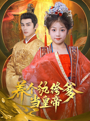 养个纨绔爹当皇帝(80集) 养个纨绔爹当皇帝(80集)短剧合集蓝光画质