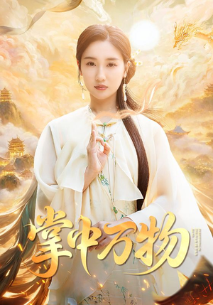 掌中万物(62集) 掌中万物(62集)短剧完结篇全集连播