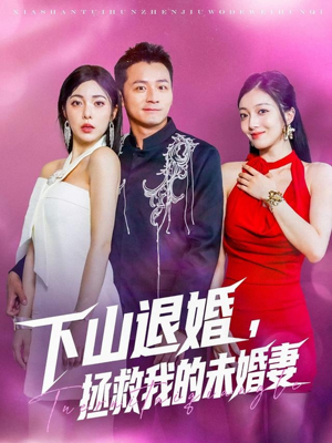下山退婚拯救我的未婚妻(80集) 下山退婚拯救我的未婚妻(80集)短剧完结全集限免刷
