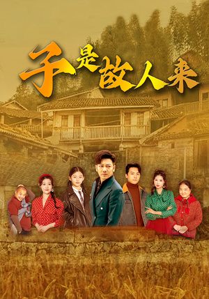 子是故人来(65集) 子是故人来(65集)短剧全集连看不停歇
