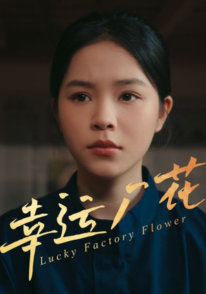 幸运厂花(30集) 幸运厂花(30集)短剧最终回限免畅看