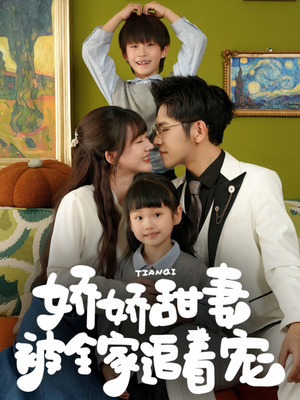 娇娇甜妻被全家追着宠(69集) 娇娇甜妻被全家追着宠(69集)短剧全集秒播无卡顿