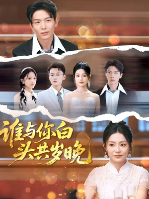 谁与你白头共岁晚(72集) 谁与你白头共岁晚(72集)短剧终极大放送合集