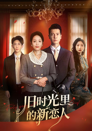 旧时光里的新恋人(70集) 旧时光里的新恋人(70集)短剧大结局连更全集