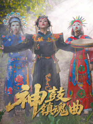 神鼓镇魂曲(55集) 神鼓镇魂曲(55集)短剧完结篇全集连播