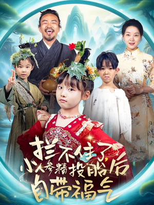 拦不住了,小人参精投胎后自带福气(60集) 拦不住了,小人参精投胎后自带福气(60集)短剧超清全集在线看