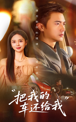 把我的车还给我(32集) 把我的车还给我(32集)短剧合集彩蛋完整版