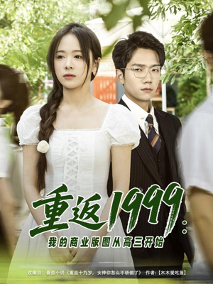 重返1999:我的商业版图从高三开始(80集) 重返1999:我的商业版图从高三开始(80集)短剧限免全集任你点