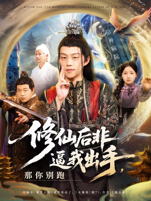 修仙后非逼我出手那你别跑(76集) 修仙后非逼我出手那你别跑(76集)短剧精选全集无广告