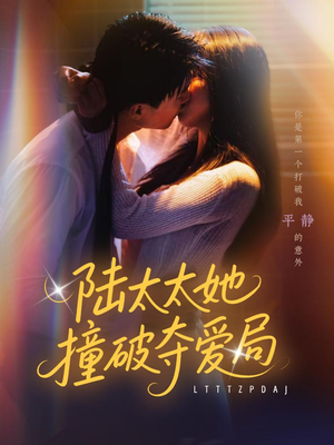 陆太太她撞破夺爱局(54集) 陆太太她撞破夺爱局(54集)短剧全剧终限免合集