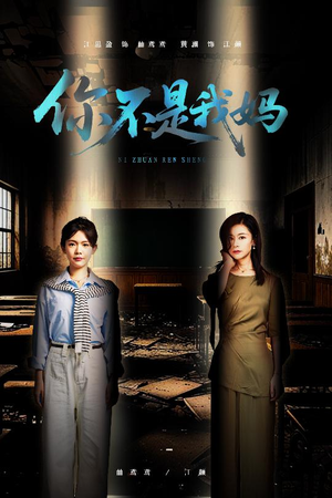 你不是我妈(60集) 你不是我妈(60集)短剧终篇全集限免看