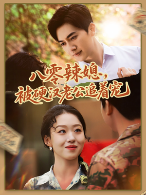 八零辣媳,被硬汉老公追着宠(60集) 八零辣媳,被硬汉老公追着宠(60集)短剧全系列免费畅享