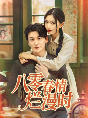 八零春情烂漫时(84集) 八零春情烂漫时(84集)短剧全剧终在线连看