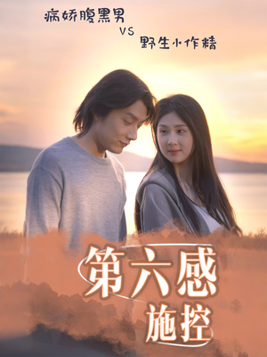 第六感施控(46集) 第六感施控(46集)短剧高分全集在线刷