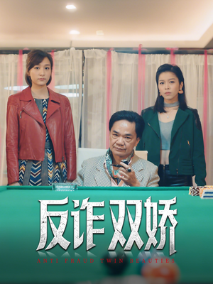 反诈双娇（34集）短剧合集导演剪辑版