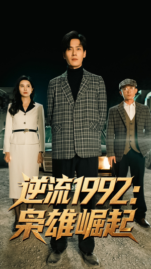 逆流1992枭雄崛起(90集) 逆流1992枭雄崛起(90集)短剧精选全集无广告