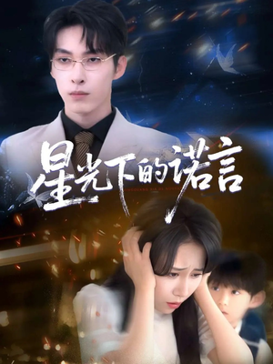 星光下的诺言(78集) 星光下的诺言(78集)短剧大结局连更全集