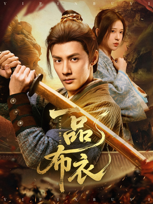 一品布衣（105集）短剧全集高清无码版