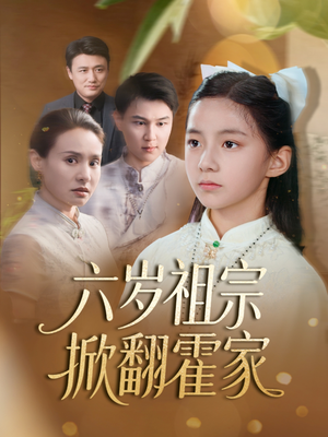 六岁祖宗掀翻霍家（50集）短剧全集高清无码版