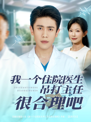 我一个住院医生吊打主任很合理吧（74集）短剧完整版全集放送