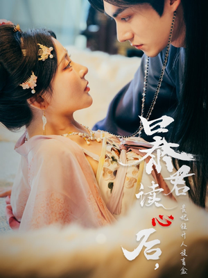 暴君读心后,贵妃狂开人设盲盒(88集) 暴君读心后,贵妃狂开人设盲盒(88集)短剧全剧免费合集