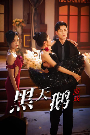 黑天鹅游戏（60集）短剧全剧终合集放送