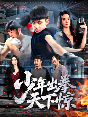 少年出拳天下惊(60集) 少年出拳天下惊(60集)短剧全集特惠限时看