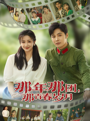那年那团那青春岁月（61集）短剧全集高清完整版
