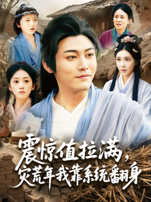 震惊值拉满，灾荒年我靠系统翻身（80集）短剧全剧免费合集