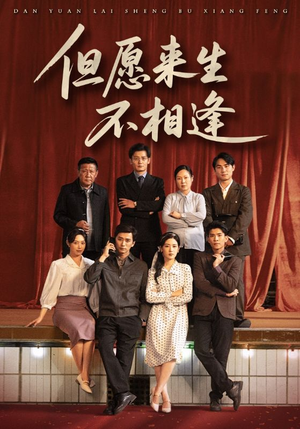 但愿来生不相逢(68集) 但愿来生不相逢(68集)短剧收官全集限免看