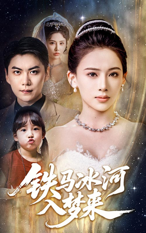 铁马冰河入梦来(65集) 铁马冰河入梦来(65集)短剧合集杜比音效版