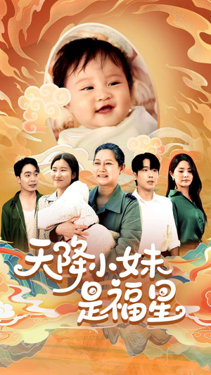 天降小妹是福星(83集) 天降小妹是福星(83集)短剧合集导演剪辑版