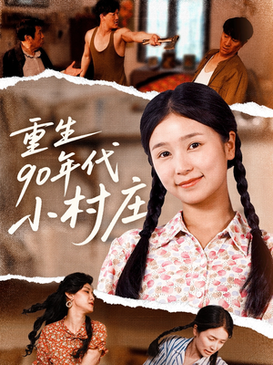 重生90年代小村庄(81集) 重生90年代小村庄(81集)短剧结局篇全集直通