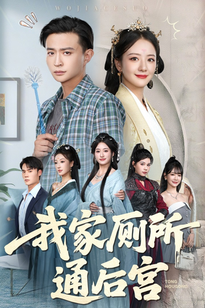 我家厕所通后宫(65集) 我家厕所通后宫(65集)短剧全集高清无码版