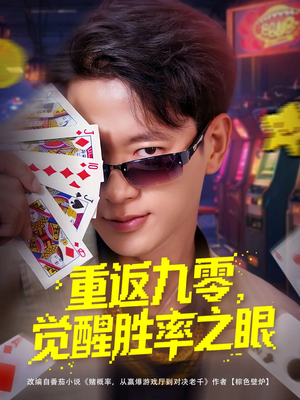 重返九零觉醒胜率之眼(81集) 重返九零觉醒胜率之眼(81集)短剧全集热力排行榜之一