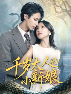 千岁大人的小新娘(63集) 千岁大人的小新娘(63集)短剧精选全集无广告