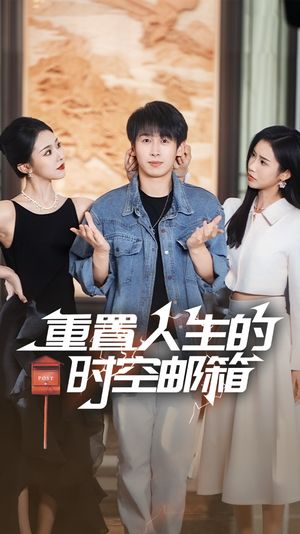 重置人生的时空邮箱(73集) 重置人生的时空邮箱(73集)短剧结局合集限免刷