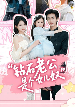 钻石老公是个女儿奴(74集) 钻石老公是个女儿奴(74集)短剧终章免费大放送