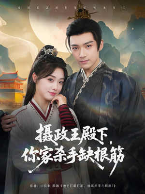 摄政王殿下你家杀手缺根筋(81集) 摄政王殿下你家杀手缺根筋(81集)短剧合集蓝光画质