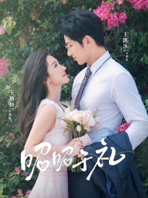 昭昭于礼(68集) 昭昭于礼(68集)短剧全集高清无码版