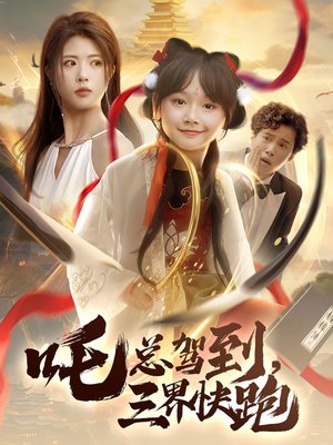 吒总驾到,三界快跑(70集) 吒总驾到,三界快跑(70集)短剧热播全集免费追