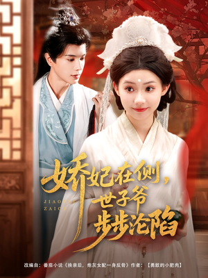 娇妃在侧世子爷步步沦陷(80集) 娇妃在侧世子爷步步沦陷(80集)短剧大结局合集放送
