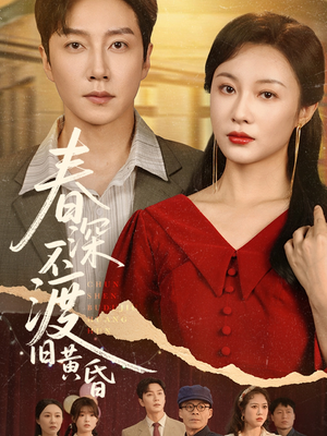 春深不渡旧黄昏（65集）短剧超清全集在线看