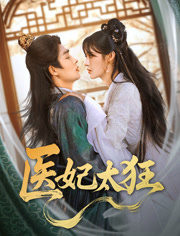 医妃太狂（82集）短剧全集畅看无门槛