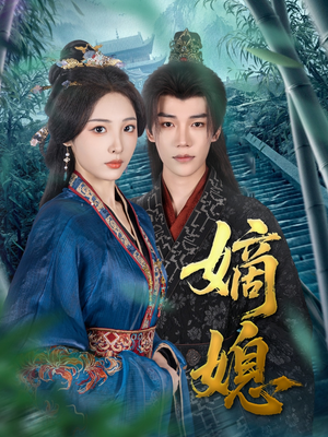 嫡媳（80集）短剧终极大放送合集